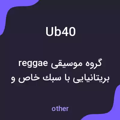 معنی ub40 به فارسی معنی ub40 به فارسی
