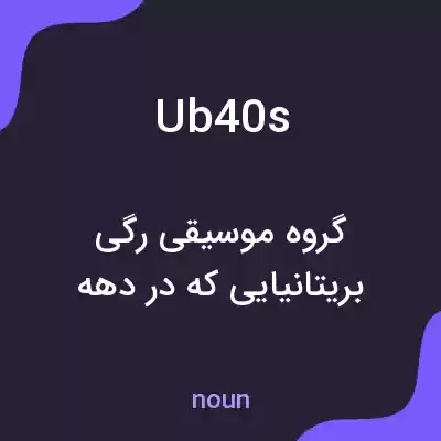 معنی ub40s به فارسی