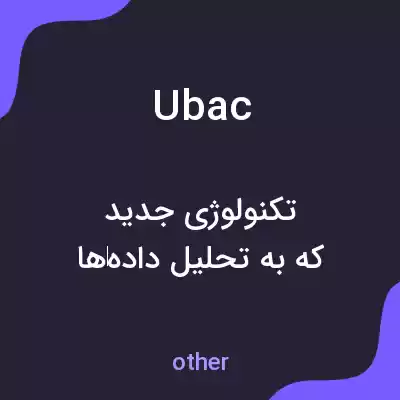 معنی ubac به فارسی معنی ubac به فارسی