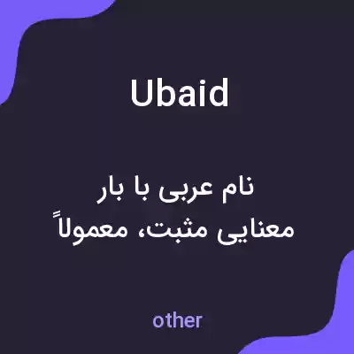 معنی ubaid به فارسی معنی ubaid به فارسی