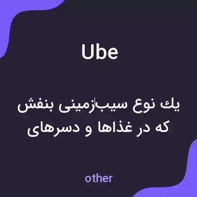 معنی ube به فارسی معنی ube به فارسی