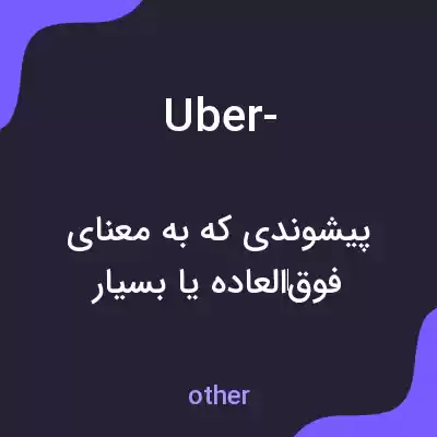 معنی uber- به فارسی معنی uber- به فارسی