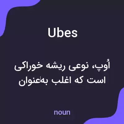 معنی ubes به فارسی معنی ubes به فارسی