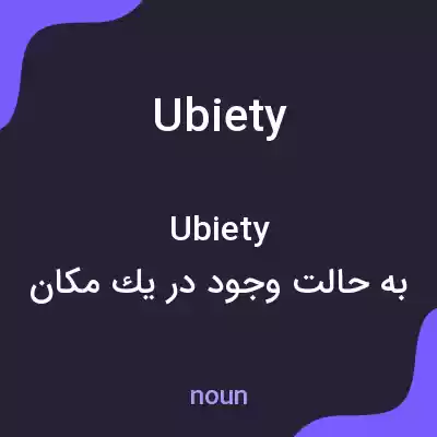 معنی ubiety به فارسی معنی ubiety به فارسی