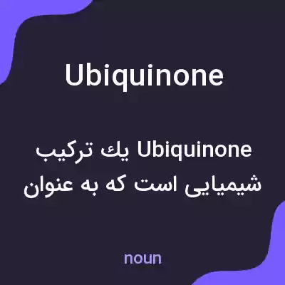 معنی ubiquinone به فارسی معنی ubiquinone به فارسی