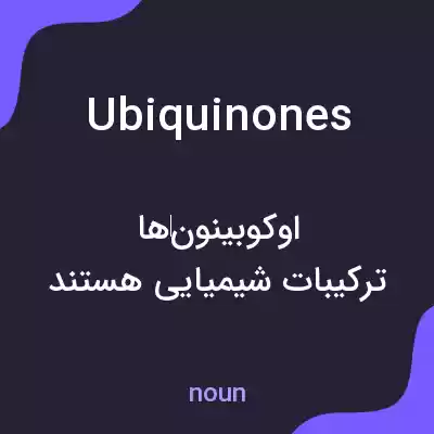 معنی ubiquinones به فارسی معنی ubiquinones به فارسی