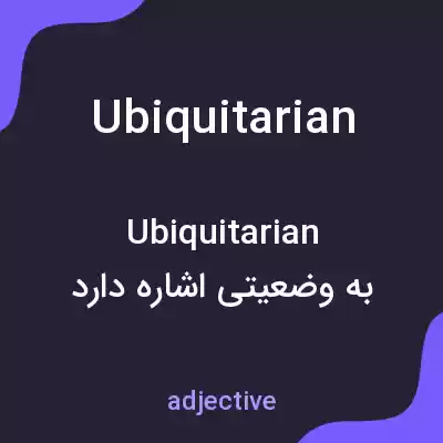 معنی ubiquitarian به فارسی معنی ubiquitarian به فارسی