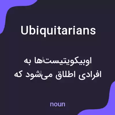 معنی ubiquitarians به فارسی معنی ubiquitarians به فارسی