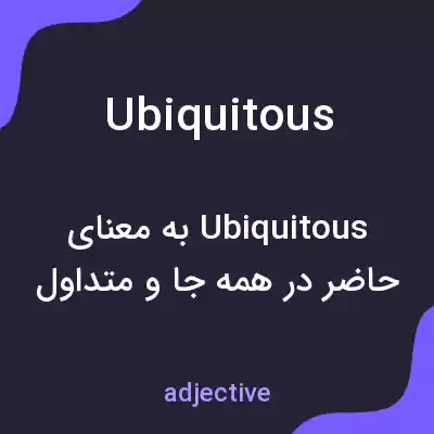 معنی ubiquitous به فارسی معنی ubiquitous به فارسی