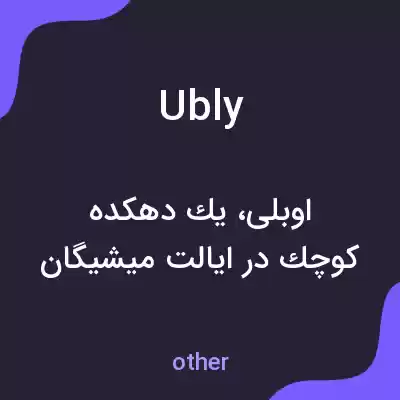 معنی ubly به فارسی معنی ubly به فارسی