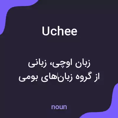 معنی uchee به فارسی معنی uchee به فارسی