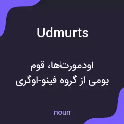 معنی udmurts به فارسی معنی udmurts به فارسی