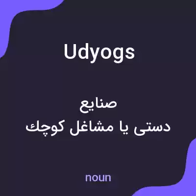 معنی udyogs به فارسی معنی udyogs به فارسی