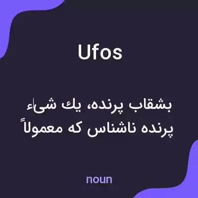 معنی ufos به فارسی معنی ufos به فارسی
