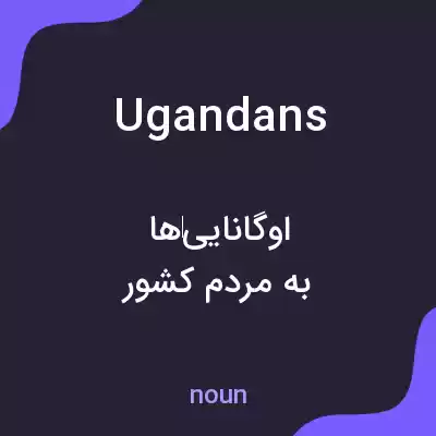 معنی ugandans به فارسی معنی ugandans به فارسی