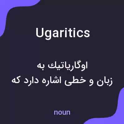 معنی ugaritics به فارسی معنی ugaritics به فارسی
