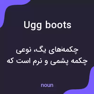 معنی ugg boots به فارسی معنی ugg boots به فارسی