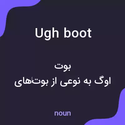 معنی ugh boot به فارسی معنی ugh boot به فارسی