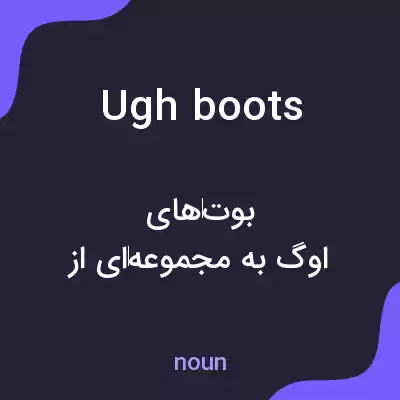 معنی ugh boots به فارسی معنی ugh boots به فارسی