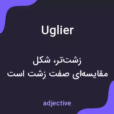 معنی uglier به فارسی معنی uglier به فارسی