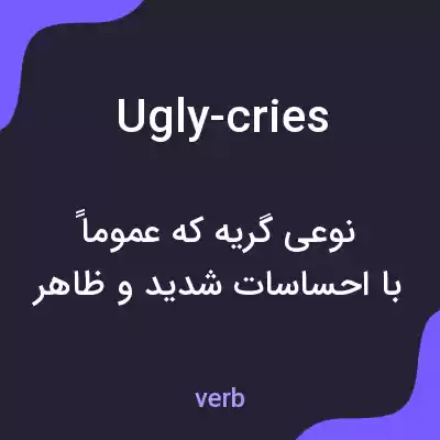 معنی ugly-cries به فارسی معنی ugly-cries به فارسی