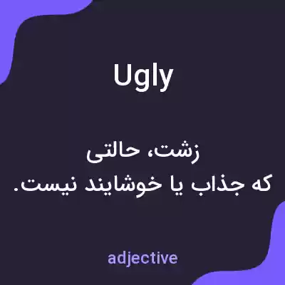 معنی ugly به فارسی معنی ugly به فارسی