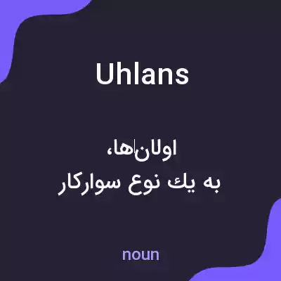 معنی uhlans به فارسی