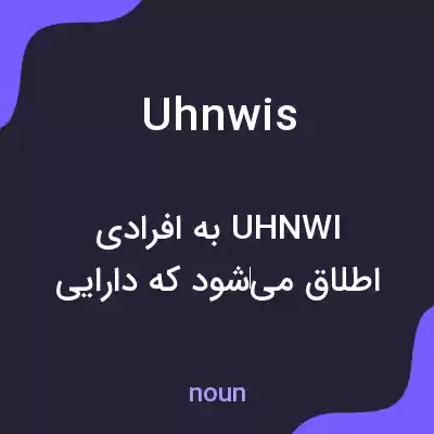 معنی uhnwis به فارسی معنی uhnwis به فارسی