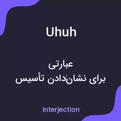 معنی uhuh به فارسی معنی uhuh به فارسی