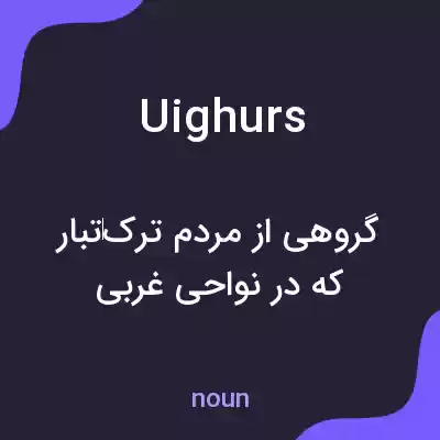 معنی uighurs به فارسی