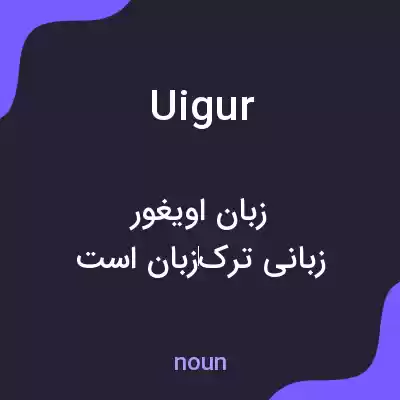 معنی uigur به فارسی معنی uigur به فارسی