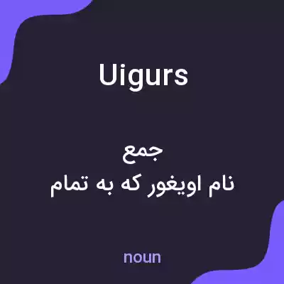 معنی uigurs به فارسی معنی uigurs به فارسی
