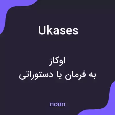 معنی ukases به فارسی معنی ukases به فارسی