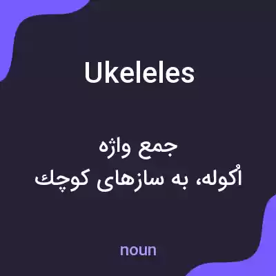 معنی ukeleles به فارسی معنی ukeleles به فارسی