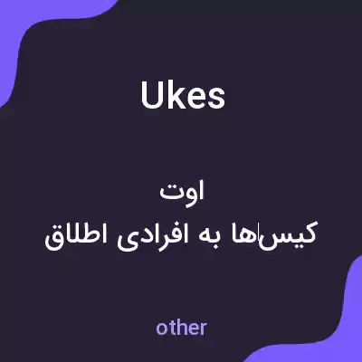 معنی ukes به فارسی معنی ukes به فارسی