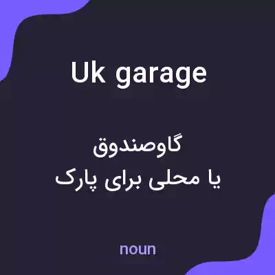 معنی uk garage به فارسی معنی uk garage به فارسی