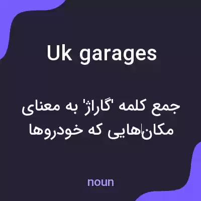 معنی uk garages به فارسی معنی uk garages به فارسی