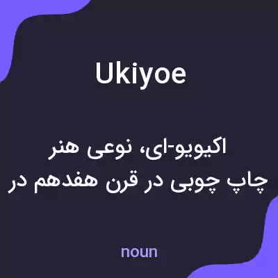 معنی ukiyoe به فارسی معنی ukiyoe به فارسی