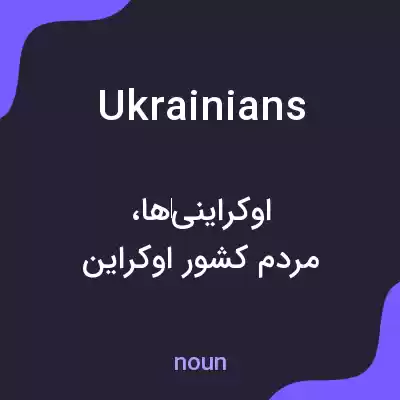 معنی ukrainians به فارسی معنی ukrainians به فارسی