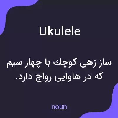 معنی ukulele به فارسی معنی ukulele به فارسی