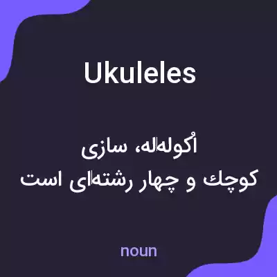 معنی ukuleles به فارسی معنی ukuleles به فارسی