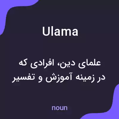 معنی ulama به فارسی معنی ulama به فارسی