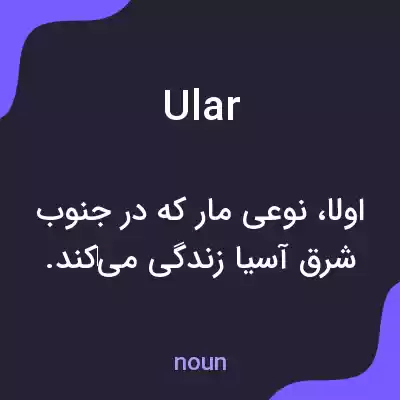 معنی ular به فارسی معنی ular به فارسی