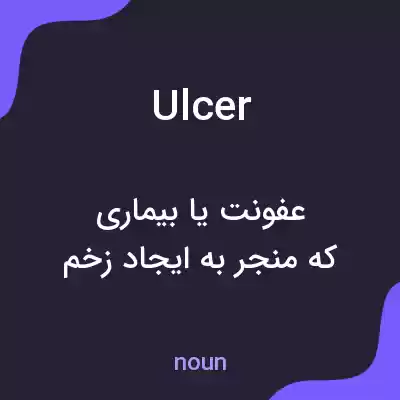 معنی ulcer به فارسی معنی ulcer به فارسی