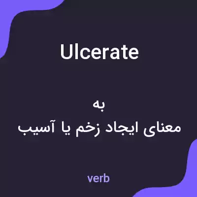 معنی ulcerate به فارسی معنی ulcerate به فارسی