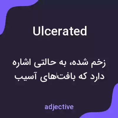 معنی ulcerated به فارسی معنی ulcerated به فارسی
