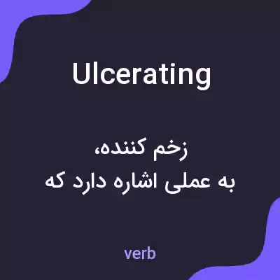 معنی ulcerating به فارسی معنی ulcerating به فارسی