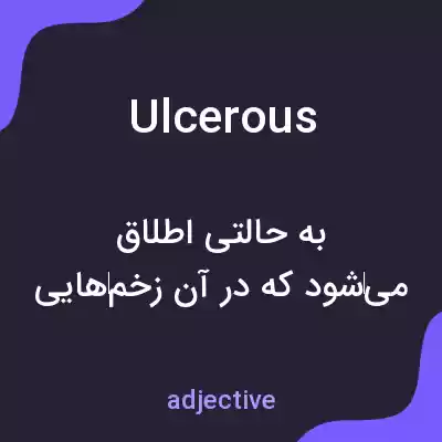 معنی ulcerous به فارسی معنی ulcerous به فارسی