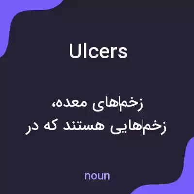 معنی ulcers به فارسی معنی ulcers به فارسی