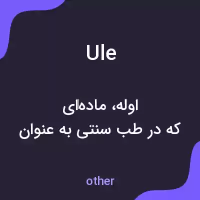 معنی ule به فارسی معنی ule به فارسی